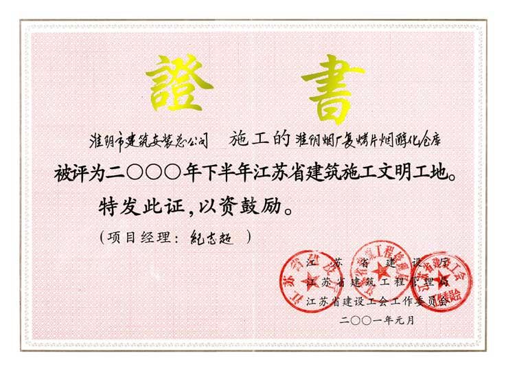 2001年度省建筑施工文明工地淮陰煙廠(chǎng)復(fù)烤片煙醇化倉(cāng)庫(kù)