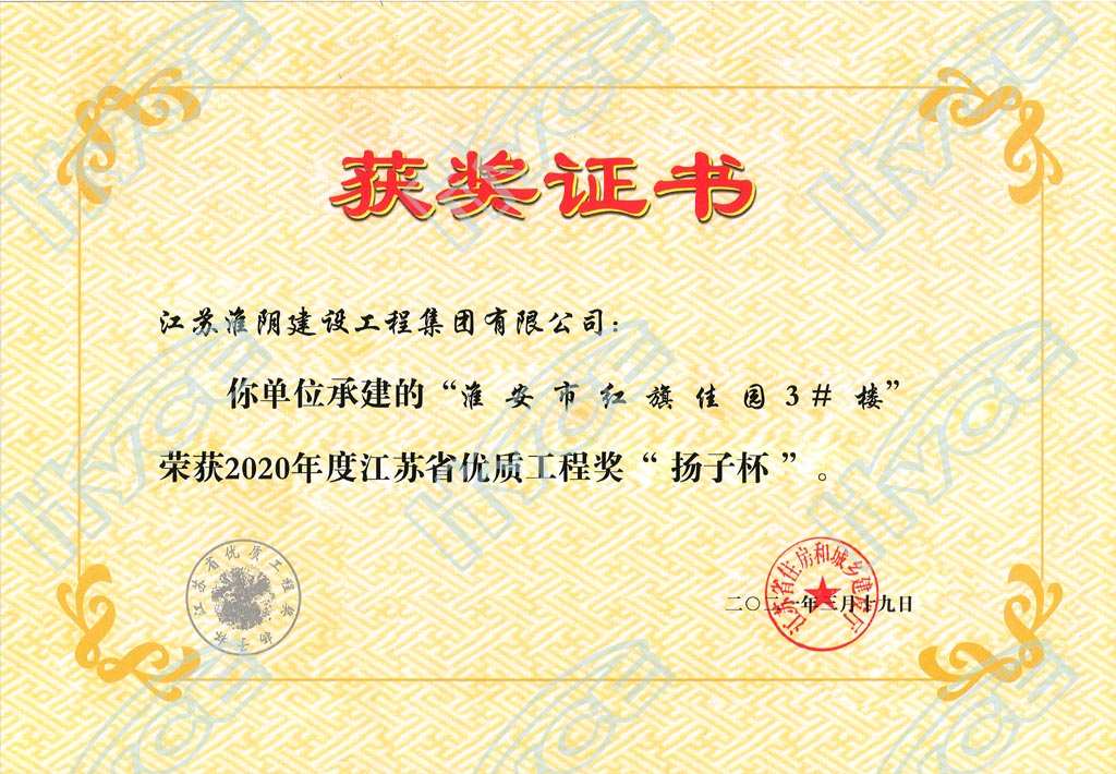 2020年度江蘇省優(yōu)質工程獎“揚子杯”-淮安市紅旗佳園3#樓.jpg